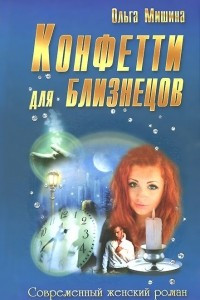 Книга Конфетти для близнецов