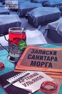 Книга Записки санитара морга