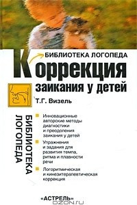 Книга Коррекция заикания у детей