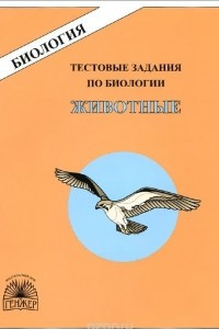 Книга Биология. Животные. Тестовые задания