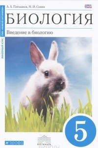 Книга Биология. Введение в биологию. 5 класс. Учебник