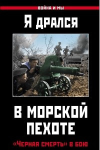 Книга Я дрался в морской пехоте. «Черная смерть» в бою