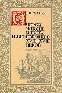 Книга Очерки жизни и быта нижегородцев XVII - XVIII веков