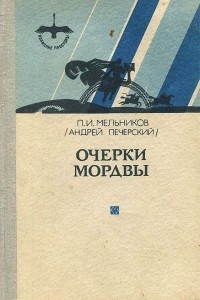 Книга Очерки мордвы