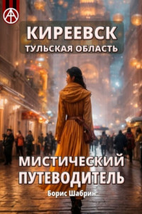 Книга Киреевск. Тульская область. Мистический путеводитель