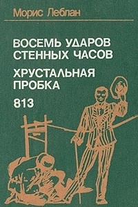 Книга Восемь ударов стенных часов. Хрустальная пробка. 813