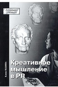 Книга Креативное мышление в PR (в системе формирования социокультурных связей и отношений)