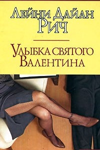 Книга Улыбка святого Валентина