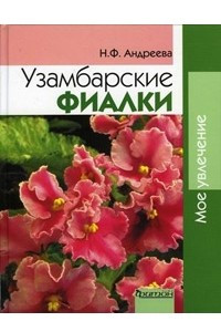 Книга Узамбарские фиалки