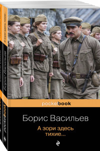 Книга К 75 -летию Победы. Любовь и женщина на войне. Лучшие повести В. Быков и Б. Васильев (комплект из 2-х книг)