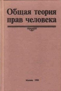 Книга Общая теория прав человека