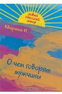 Книга О чем говорят мужчины