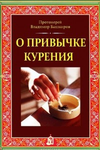 Книга О привычке курения