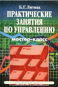 Книга Практические занятия по управлению. Мастер-класс