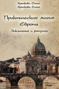 Книга Практическая магия Европы. Заклинания и ритуалы