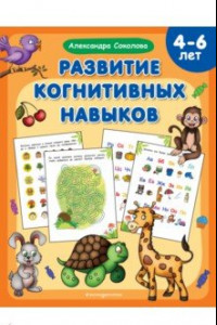 Книга Развитие когнитивных навыков