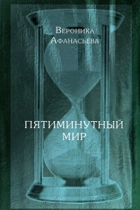 Книга Пятиминутный мир