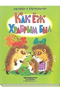 Книга Как еж храбрым был