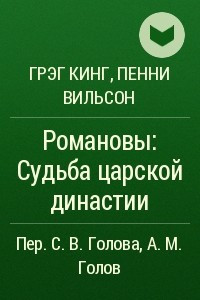 Книга Романовы: Судьба царской династии