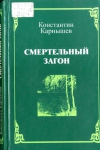 Книга Смертельный загон