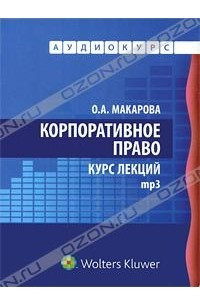 Книга Корпоративное право. Курс лекций