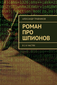 Книга Роман про шпионов. В 2-х частях