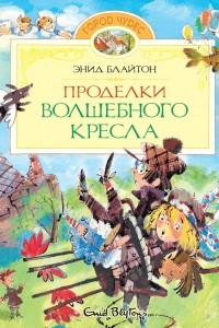 Книга Проделки волшебного кресла