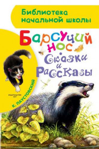 Книга Барсучий нос