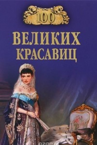 Книга 100 великих красавиц