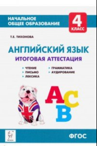 Книга Английский язык. 4 класс. Итоговая аттестация. Чтение, письмо, лексика, грамматика, аудирование ФГОС