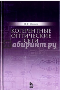 Книга Когерентные оптические сети. Учебное пособие