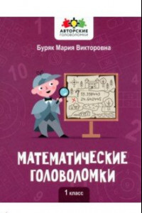 Книга Математические головоломки. 1 класс