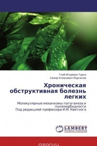 Книга Хроническая обструктивная болезнь легких