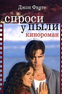 Книга Спроси у пыли