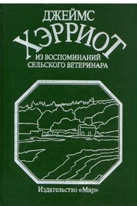 Книга Из воспоминаний сельского ветеринара