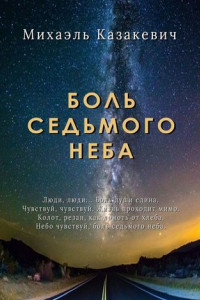 Книга Боль седьмого неба