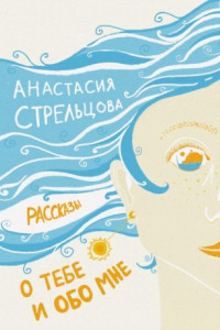 Книга О тебе и обо мне. Рассказы