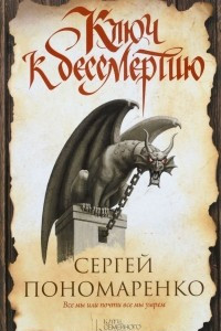 Книга Ключ к бессмертию