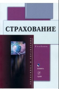 Книга Страхование. Учебник