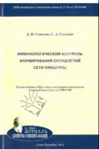 Книга Иммунологический контроль формирования сосудистой сети плаценты