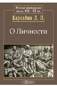 Книга О Личности