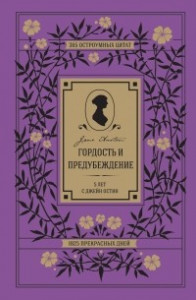 Книга Гордость и предубеждение. 5 лет с Джейн Остин. 365 остроумных цитат, 1825 прекрасных дней