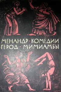 Книга Менандр. Комедии. Герод. Мимиамбы