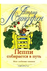 Книга Пеппи собирается в путь