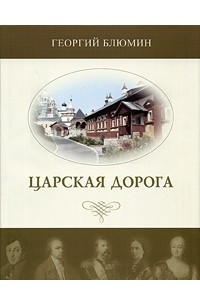 Книга Царская дорога