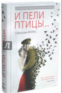 Книга И пели птицы…