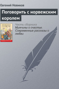 Книга Поговорить с норвежским королем