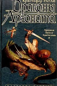 Книга Драконы Аргоната