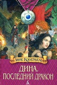 Книга Дина. Последний дракон