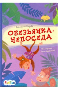 Книга Обезьянка-непоседа